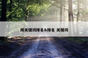 陵关键词排名&amp;排名 关键词