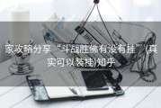 家攻略分享“斗战胜佛有没有挂”(真实可以装挂)知乎
