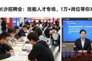 长沙招聘会：技能人才专场，1万+岗位等你来
