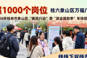 本周六桂林三场招聘会来袭！提供超2000个岗位