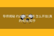  导师揭秘 约战荆门麻将 怎么开挂(真的有挂)知乎