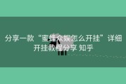 分享一款“蜜蜂众娱怎么开挂”详细开挂教程分享 知乎