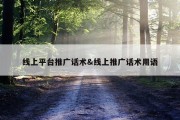 线上平台推广话术&amp;线上推广话术用语