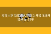  指导大家 新蜜瓜大厅 怎么开挂详细开挂教程- 知乎