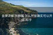  金牌讲解 陕麻圈 怎么开挂确实可以开挂-知乎