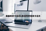 美容院续卡话术&amp;美容院顾客续卡话术