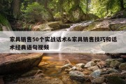 家具销售50个实战话术&amp;家具销售技巧和话术经典语句视频