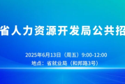 海南省人力资源开发局主办招聘会：2025年6月13日等你来
