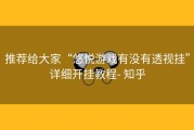 推荐给大家“悠悦游戏有没有透视挂”详细开挂教程- 知乎