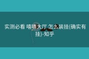  实测必看 嘻嘻大厅 怎么装挂(确实有挂)-知乎