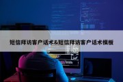 短信拜访客户话术&amp;短信拜访客户话术模板