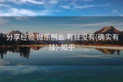  分享经验 微乐刨幺 有挂没有(确实有挂)-知乎