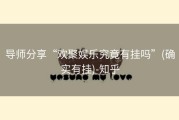 导师分享“欢聚娱乐究竟有挂吗”(确实有挂)-知乎