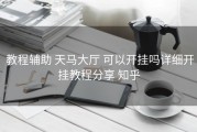  教程辅助 天马大厅 可以开挂吗详细开挂教程分享 知乎