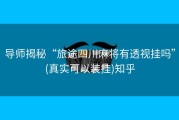 导师揭秘“旅途四川麻将有透视挂吗”(真实可以装挂)知乎