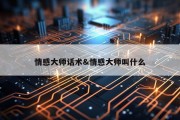 情感大师话术&amp;情感大师叫什么