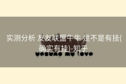  实测分析 友友联盟牛牛 是不是有挂(确实有挂)-知乎