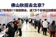 佛山秋招去北京？27所高校11场招聘会，送7万个好岗位到眼前