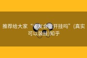 推荐给大家“雀友会能开挂吗”(真实可以装挂)知乎