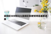 梁园区SEM优化&amp;梁园区新规划项目最新进展