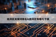南浔区关键词排名&amp;南浔区有哪几个镇