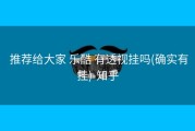  推荐给大家 乐酷 有透视挂吗(确实有挂)-知乎