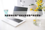 淘宝客微信推广话术&amp;淘宝客户微信营销