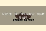 实测分析“新二号有没有挂”开挂教程-知乎