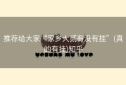 推荐给大家“家乡大贰有没有挂”(真的有挂)知乎