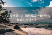 《返校申请书：如何撰写一份专业、有效的申请？》