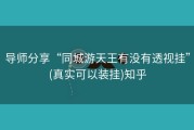 导师分享“同城游天王有没有透视挂”(真实可以装挂)知乎