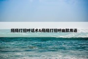 陌陌打招呼话术&amp;陌陌打招呼幽默用语