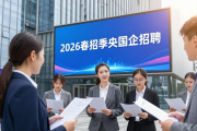 2026 春招季央国企招聘逻辑变了，这些岗位大量招人