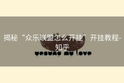 揭秘“众乐联盟怎么开挂”开挂教程-知乎
