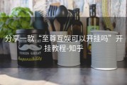 分享一款“至尊互娱可以开挂吗”开挂教程-知乎