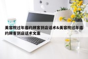 美容院过年邀约顾客到店话术&amp;美容院过年邀约顾客到店话术文案