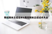 舞蹈期末总结话术&amp;舞蹈期末总结话术大全