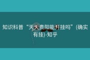 知识科普“天天贵阳能开挂吗”(确实有挂)-知乎