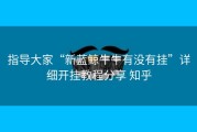 指导大家“新蓝鲸牛牛有没有挂”详细开挂教程分享 知乎