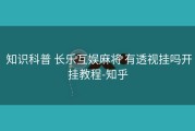 知识科普 长乐互娱麻将 有透视挂吗开挂教程-知乎
