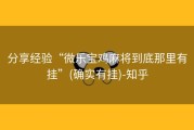 分享经验“微乐宝鸡麻将到底那里有挂”(确实有挂)-知乎