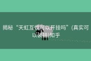 揭秘“天虹互娱可以开挂吗”(真实可以装挂)知乎