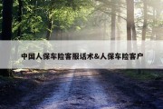 中国人保车险客服话术&amp;人保车险客户