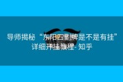 导师揭秘“东阳四副牌是不是有挂”详细开挂教程- 知乎