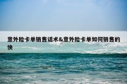 意外险卡单销售话术&amp;意外险卡单如何销售的快