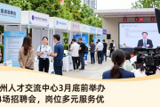 郑州人才交流中心3月底前举办14场招聘会，岗位多元服务优