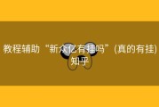 教程辅助“新众亿有挂吗”(真的有挂)知乎
