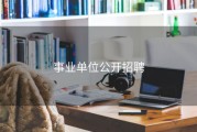 事业单位公开招聘