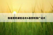 推暑假班课程话术&amp;暑假班推广话术