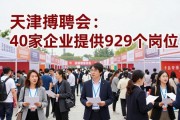 天津招聘会：40家企业提供929个岗位